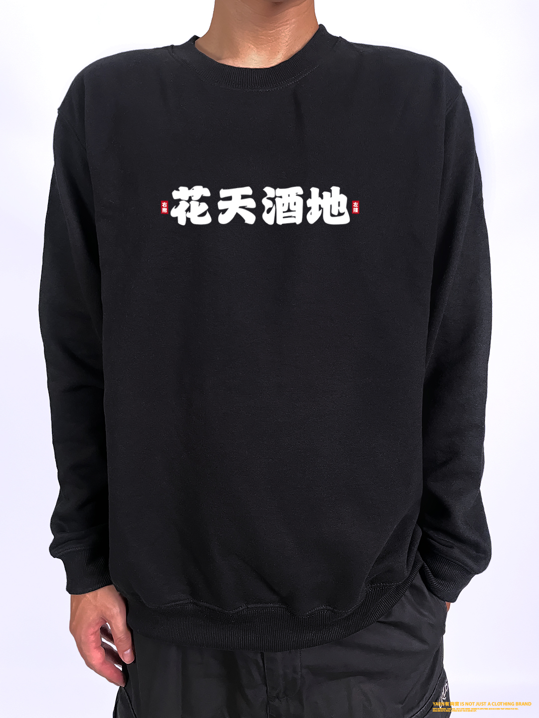 (大學T)花天酒地 yarn有夠寶2