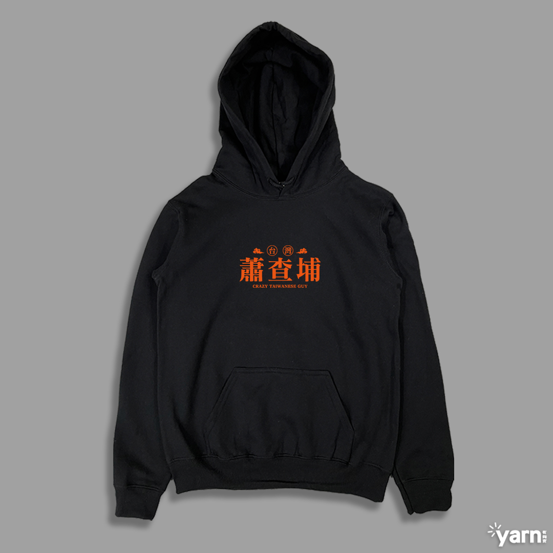 (連帽上衣)蕭查埔 yarn有夠寶1