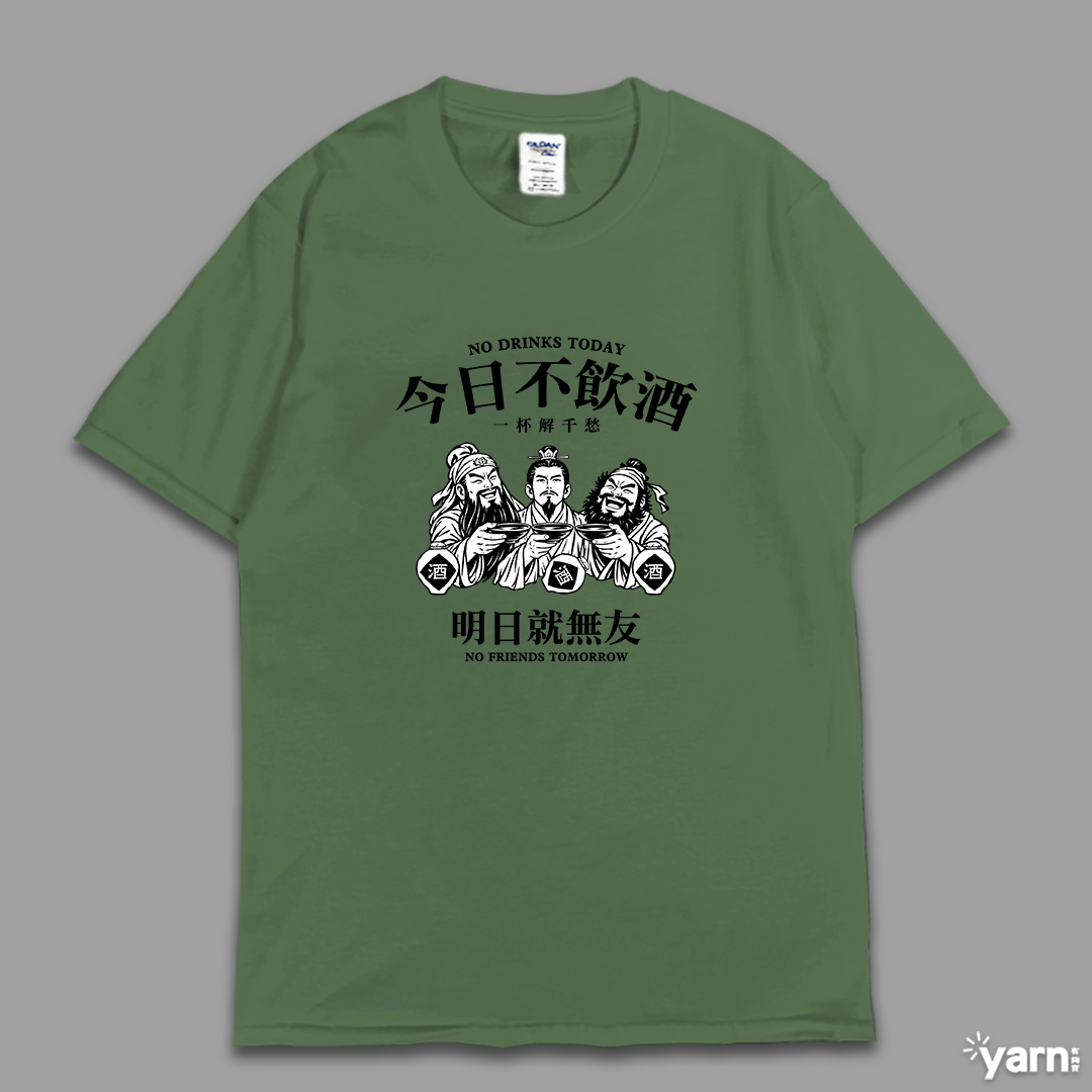 (短T)今日不飲酒明日就無友 yarn有夠寶7