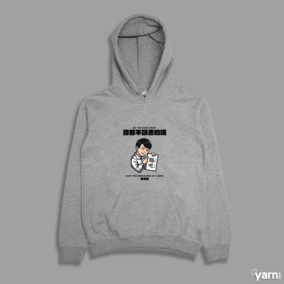 (連帽上衣)你都不讀書的嗎 yarn有夠寶 (連帽上衣)你都不讀書的嗎 yarn有夠寶
