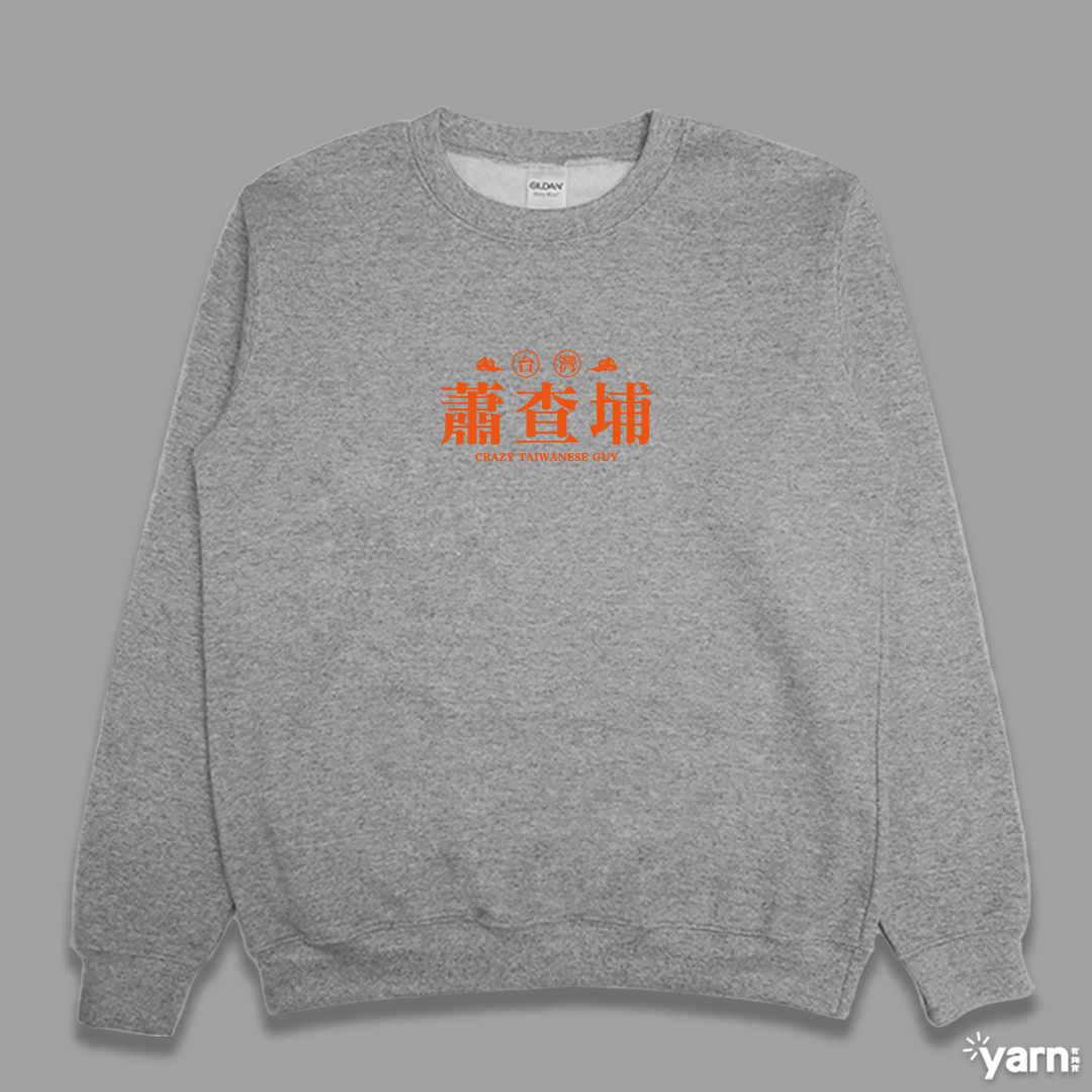 (大學T)蕭查埔 yarn有夠寶3