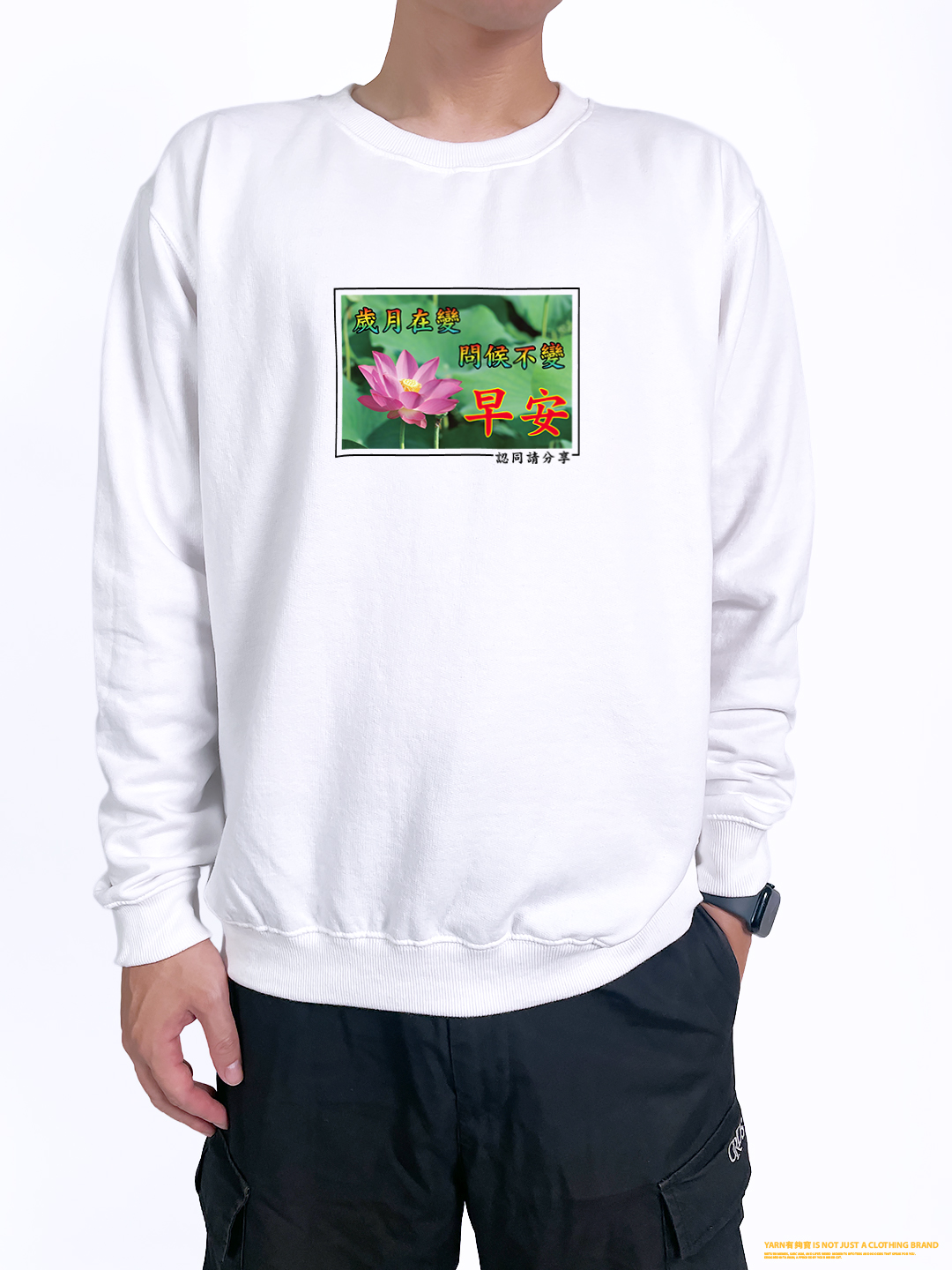 (大學T)長輩早安 yarn有夠寶2