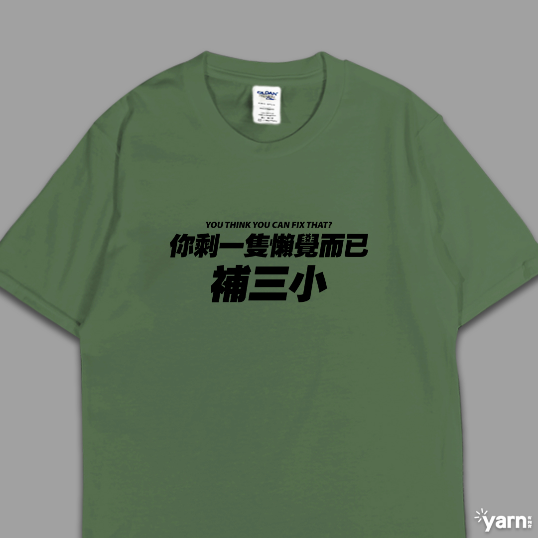 (短T)你剩一隻懶覺而已補三小 yarn有夠寶6