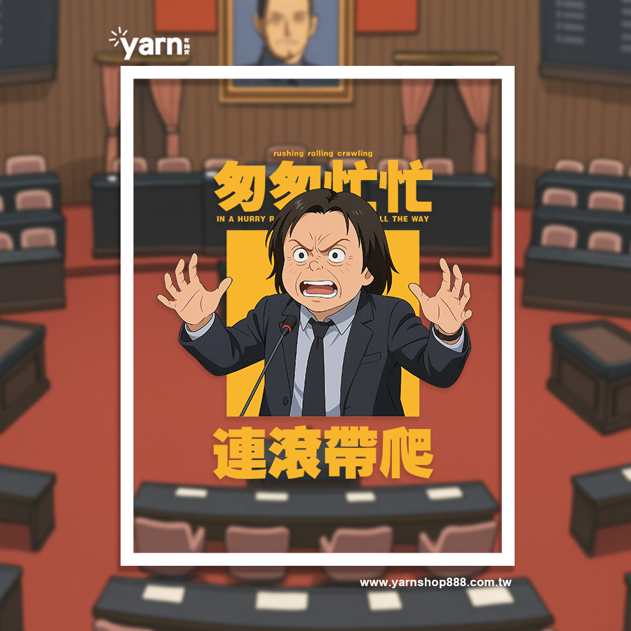 (連帽外套)匆匆忙忙連滾帶爬 yarn有夠寶11