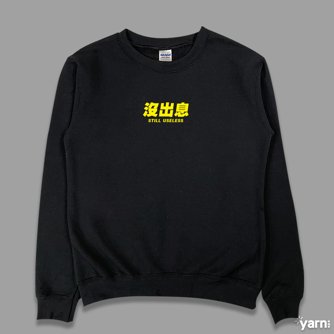 (大學T)沒出息 yarn有夠寶4