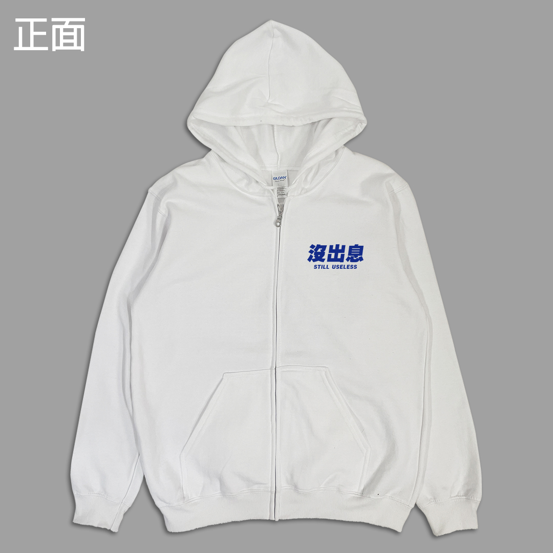 (連帽外套)沒出息 yarn有夠寶3