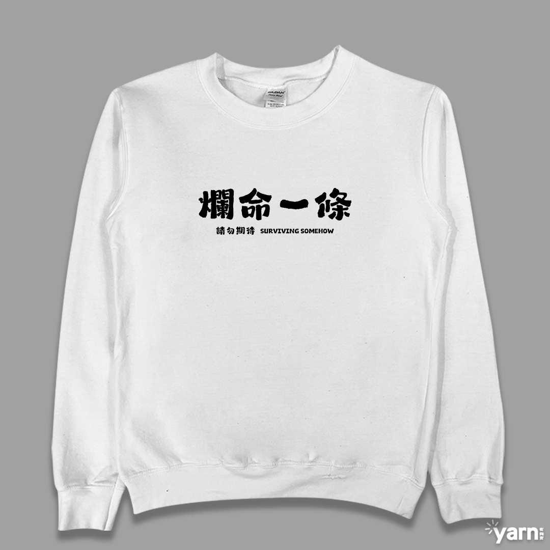 (大學T)爛命一條 yarn有夠寶3