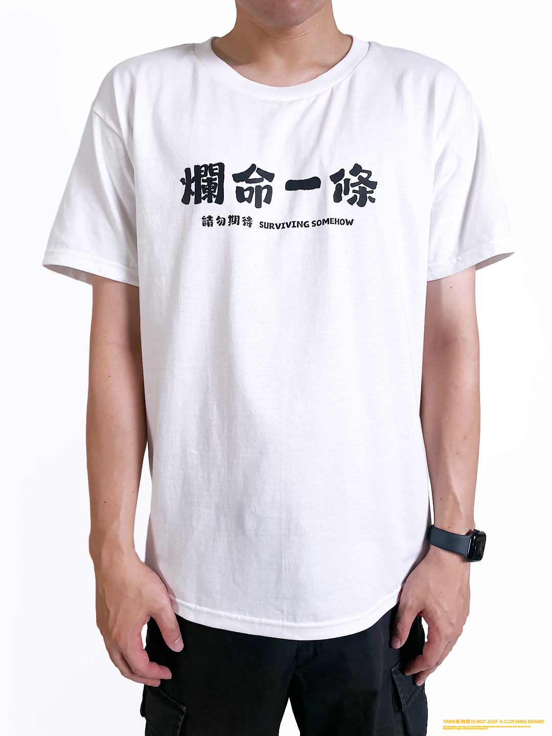 (短T)爛命一條 yarn有夠寶2