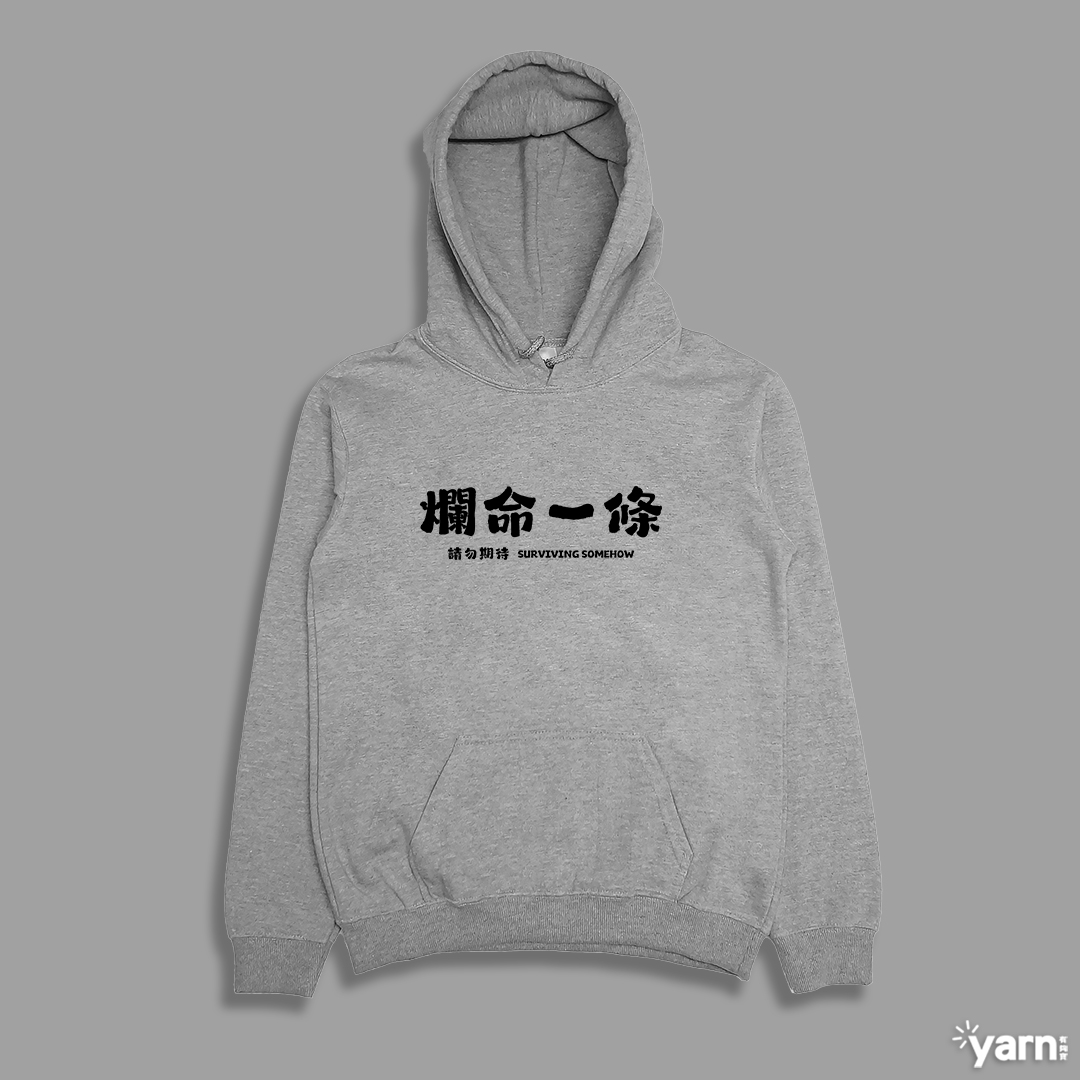 (連帽上衣)爛命一條 yarn有夠寶4