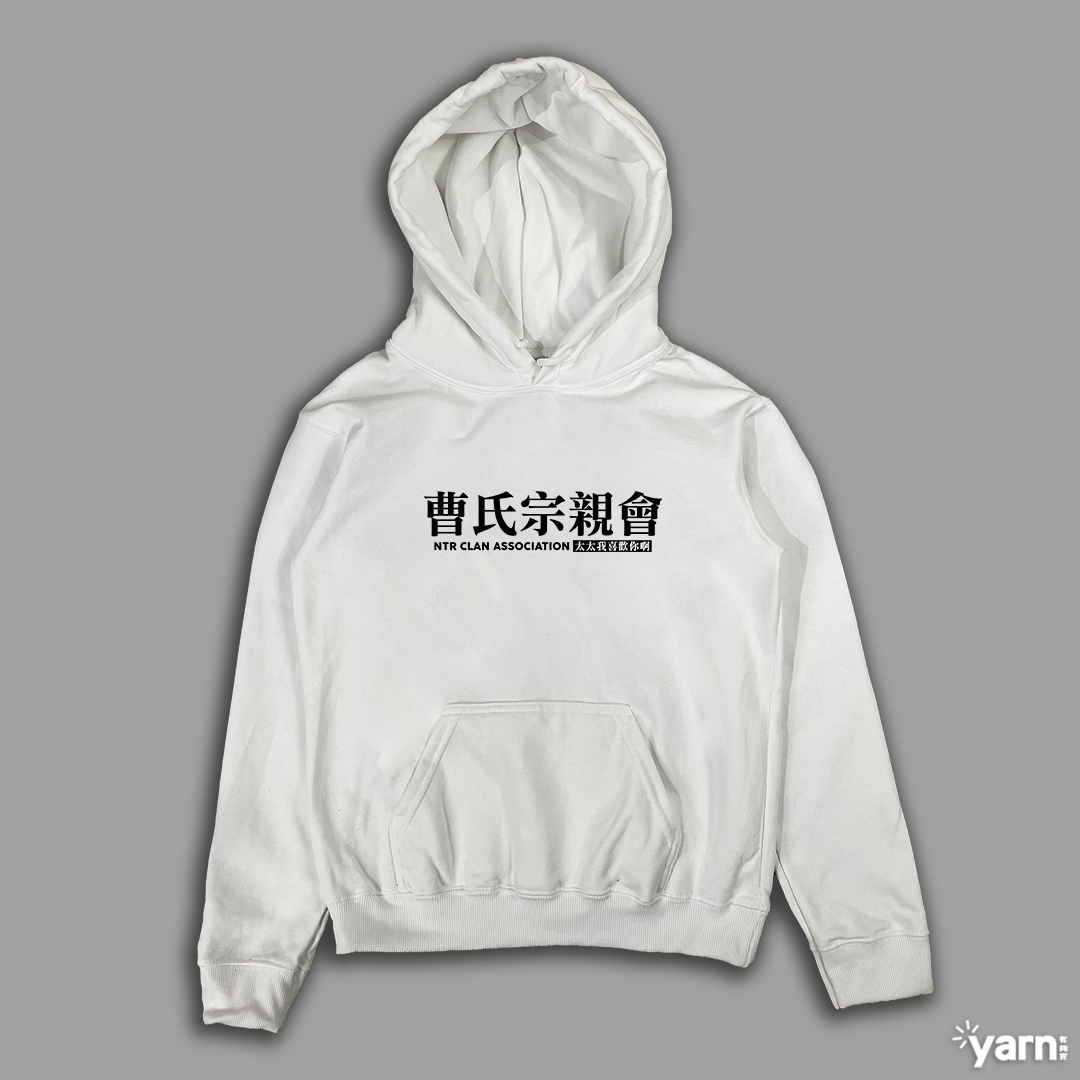 (連帽上衣)曹氏宗親會 yarn有夠寶 (連帽上衣)曹氏宗親會 yarn有夠寶