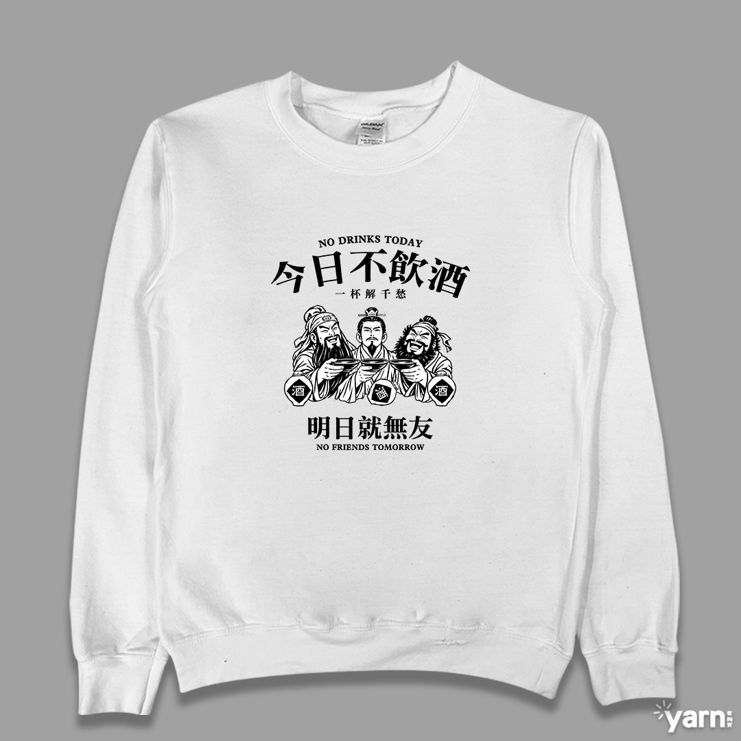 (大學T)今日不飲酒明日就無友 yarn有夠寶3