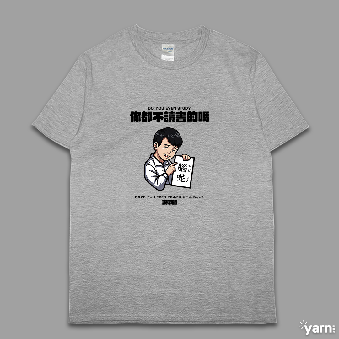 (短T)你都不讀書的嗎 yarn有夠寶4