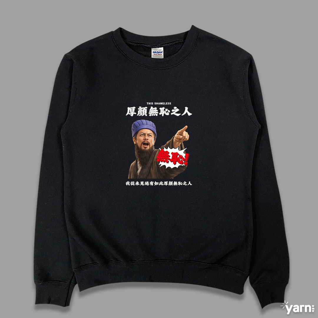 (大學T)我從未見過有如此厚顏無恥之人 yarn有夠寶4