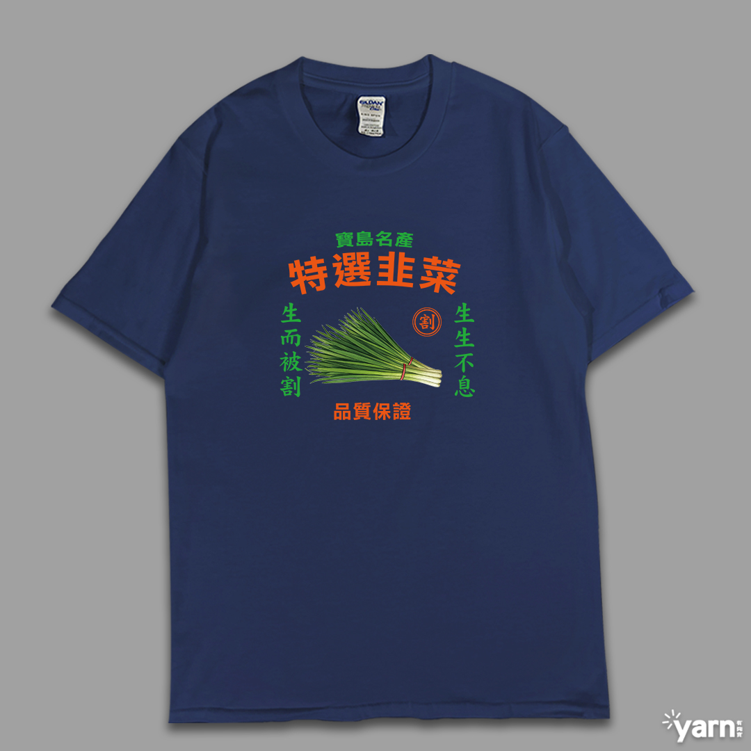 (短T)特選韭菜 yarn有夠寶6
