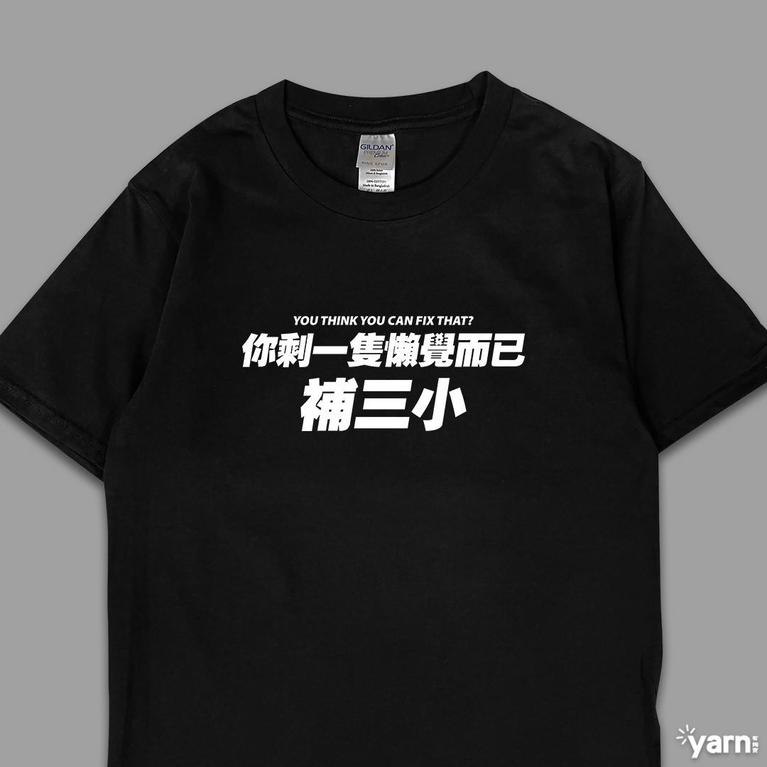 (短T)你剩一隻懶覺而已補三小 yarn有夠寶 (短T)你剩一隻懶覺而已補三小 yarn有夠寶