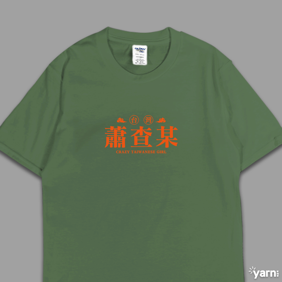 (短T)蕭查某 yarn有夠寶7