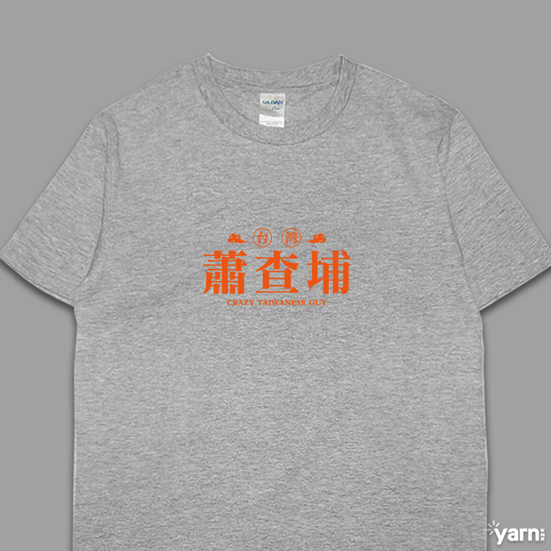 (短T)蕭查埔 yarn有夠寶6