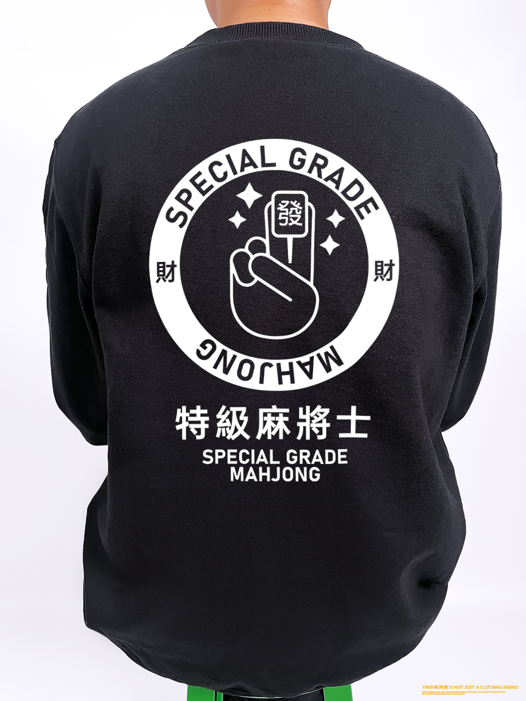 (大學T)特級麻將士 yarn有夠寶2