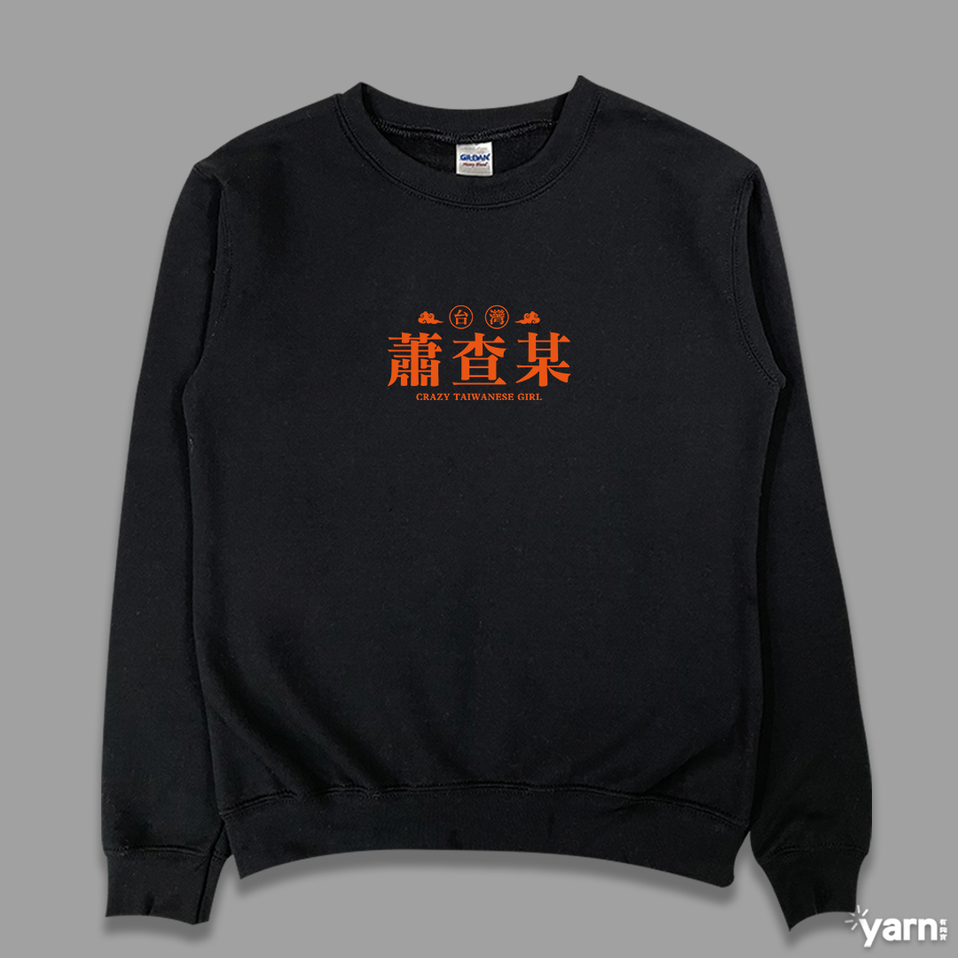 (大學T)蕭查某 yarn有夠寶4