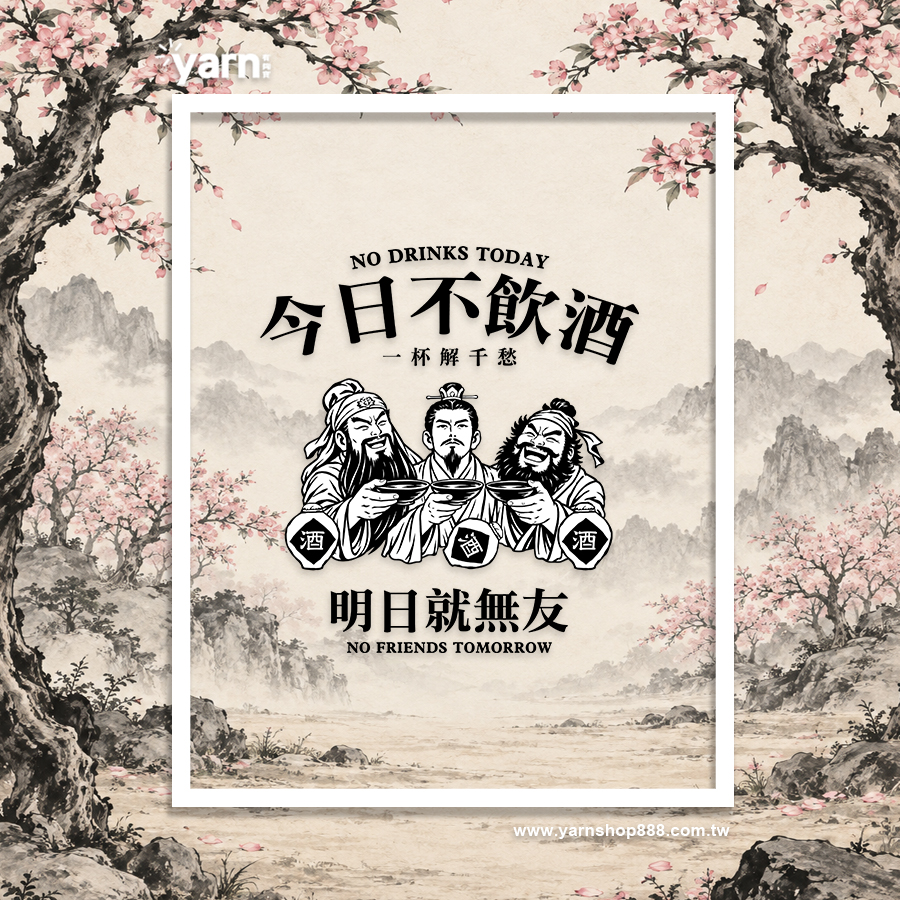 (短T)今日不飲酒明日就無友 yarn有夠寶8