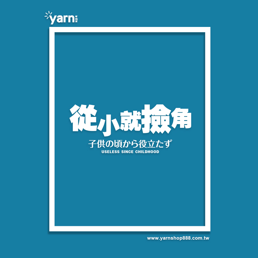 (大學T)從小就撿角 yarn有夠寶5