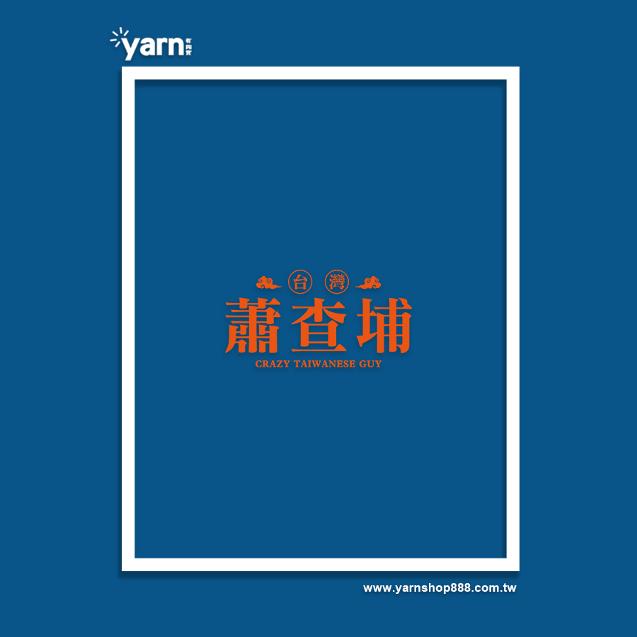 (大學T)蕭查埔 yarn有夠寶5
