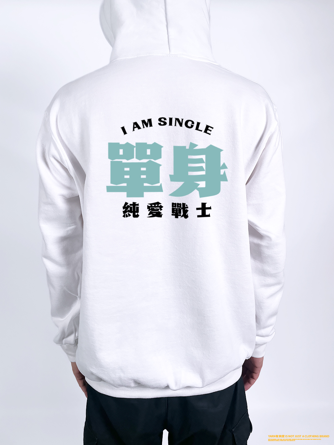 (連帽上衣)單身的純愛戰士 yarn有夠寶2