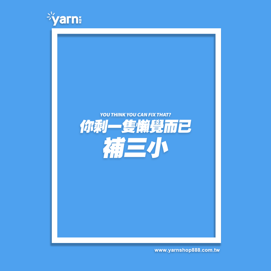 (短T)你剩一隻懶覺而已補三小 yarn有夠寶7