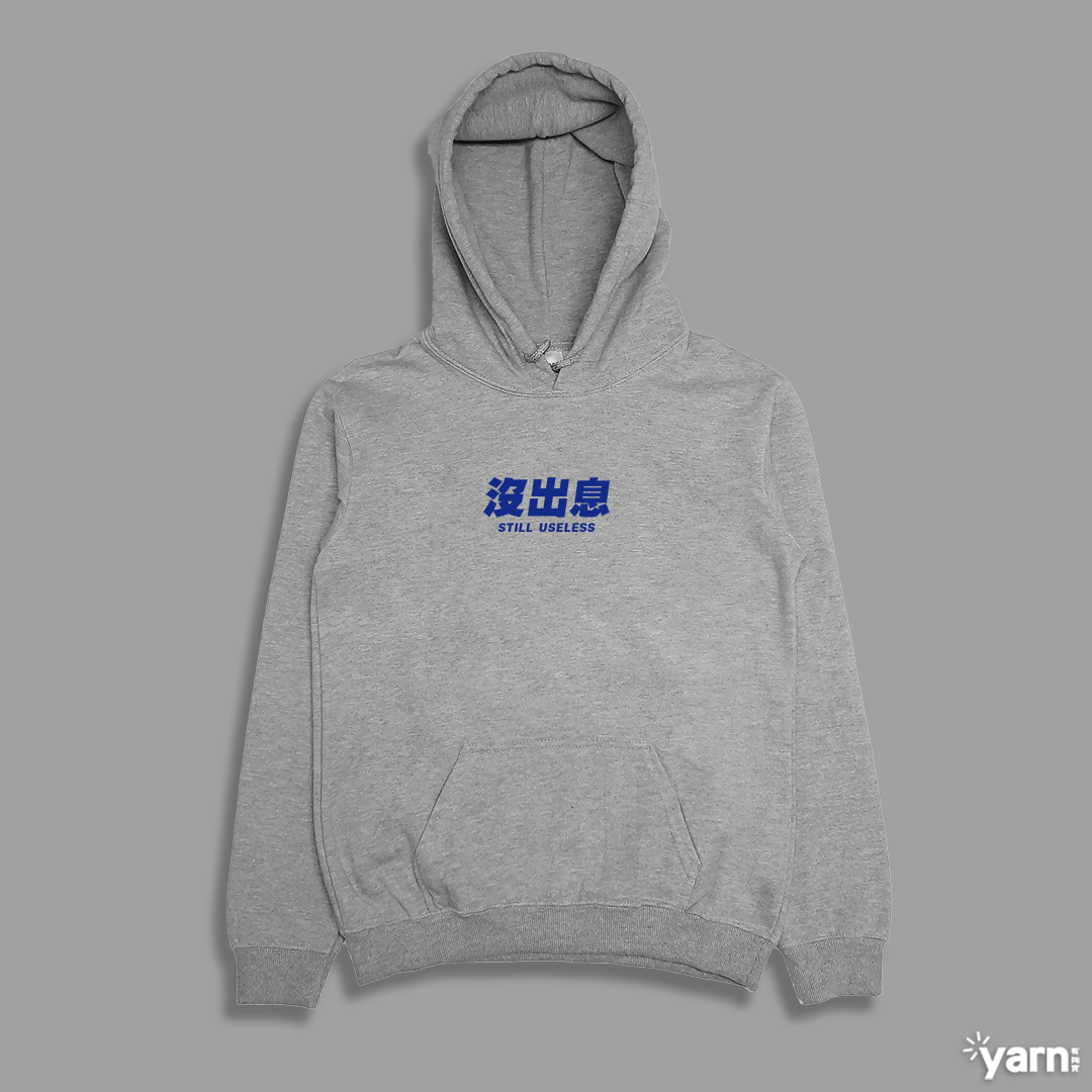 (連帽上衣)沒出息 yarn有夠寶4