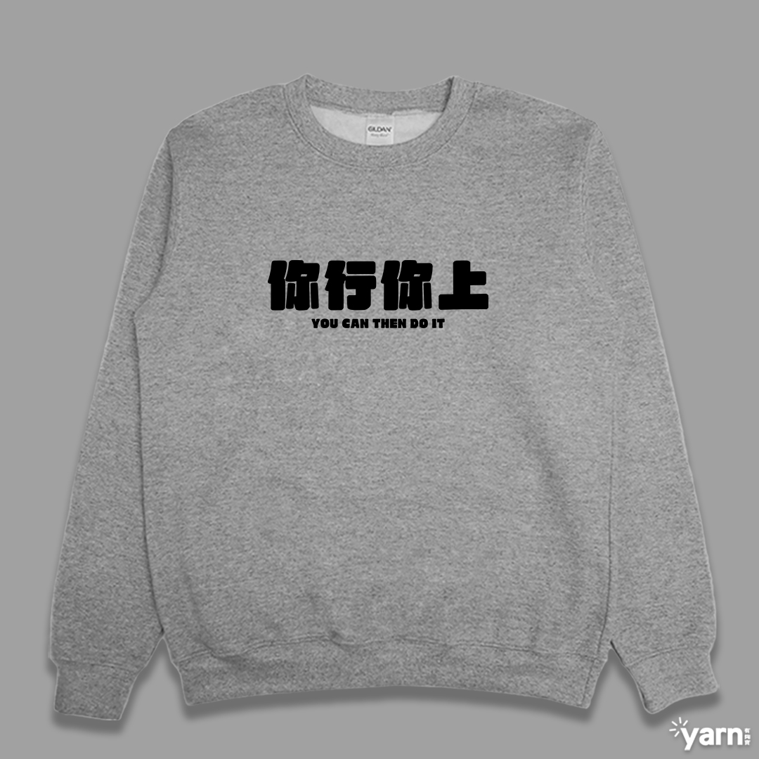 (大學T)你行你上 yarn有夠寶