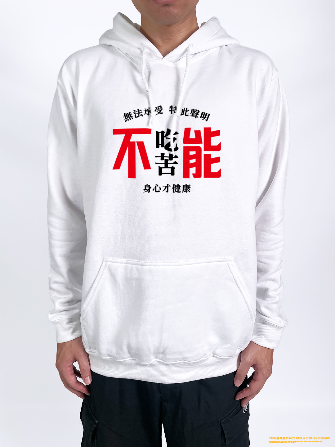 (連帽上衣)不能吃苦 yarn有夠寶2