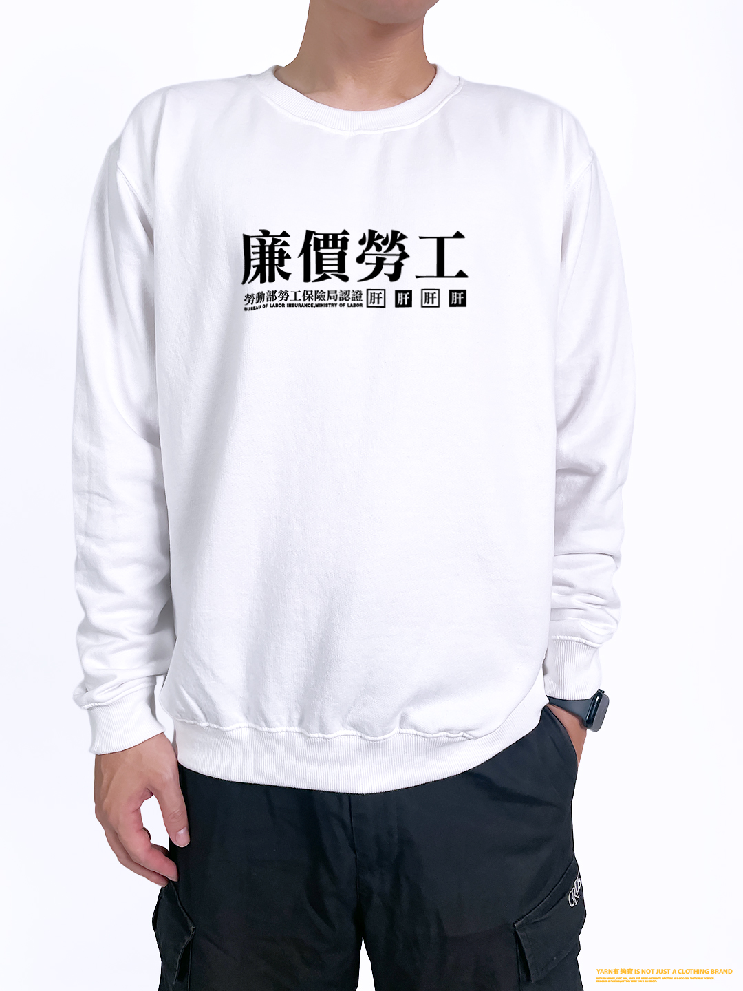 (大學T)廉價勞工 yarn有夠寶2