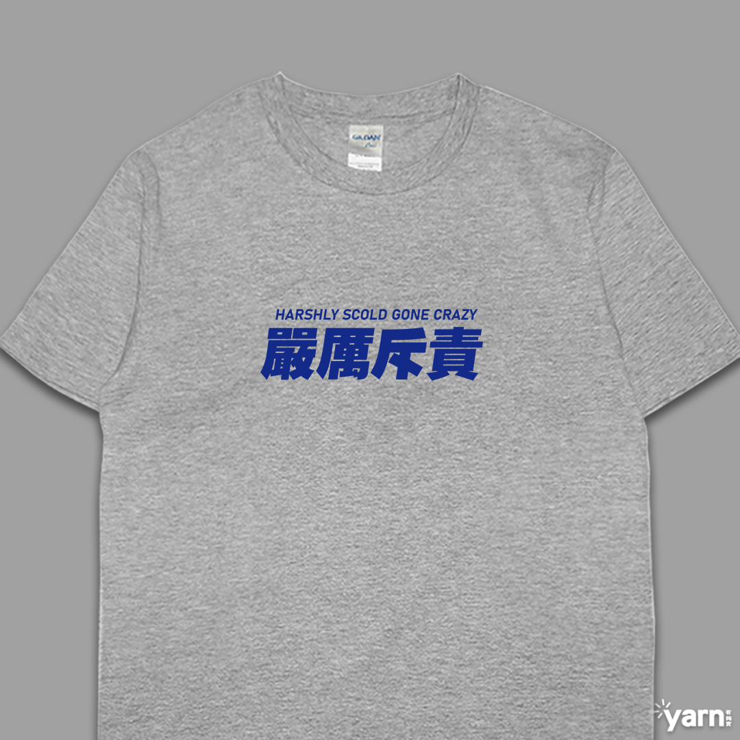 (短T)嚴厲斥責 yarn有夠寶6