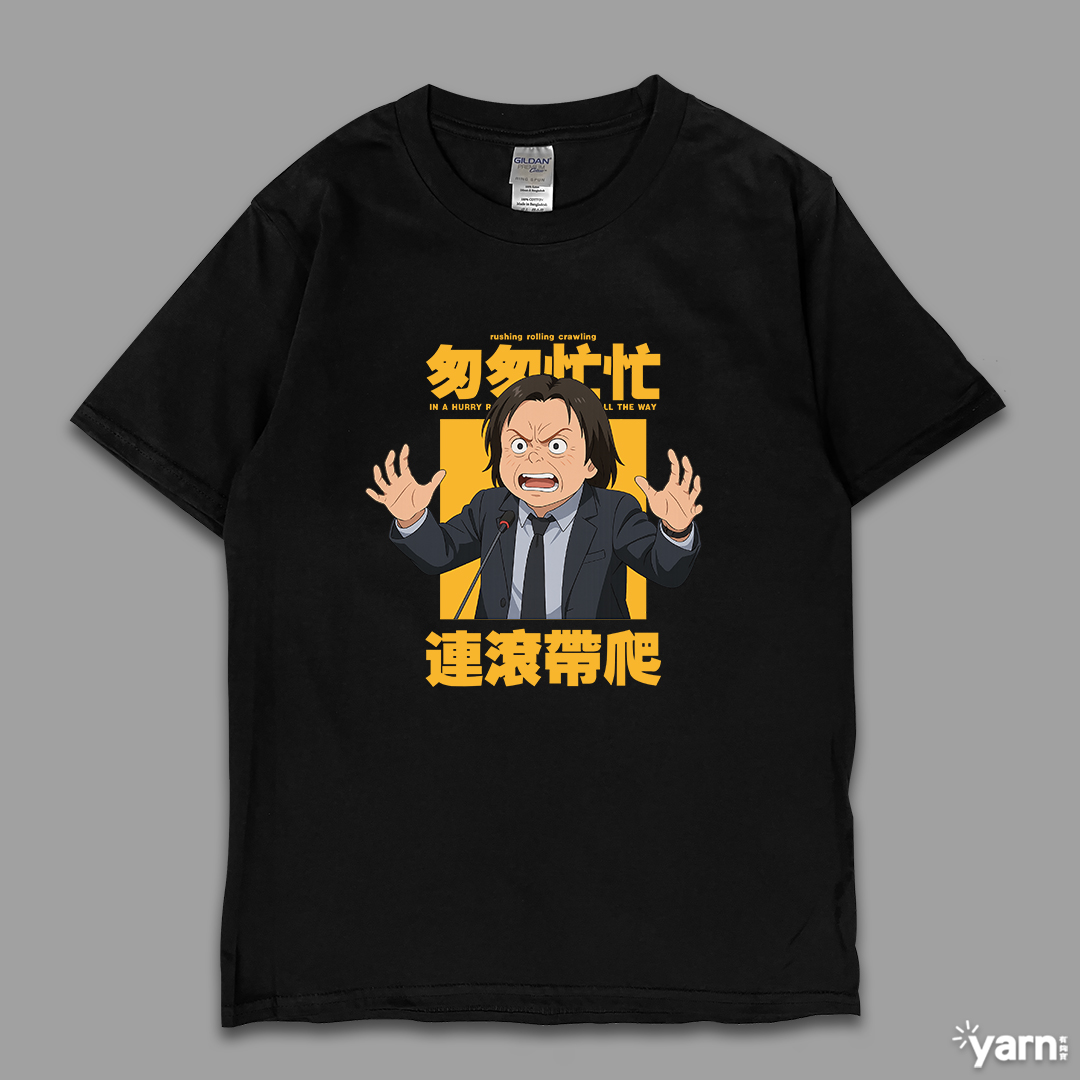 (短T)匆匆忙忙連滾帶爬 yarn有夠寶 (短T)匆匆忙忙連滾帶爬 yarn有夠寶