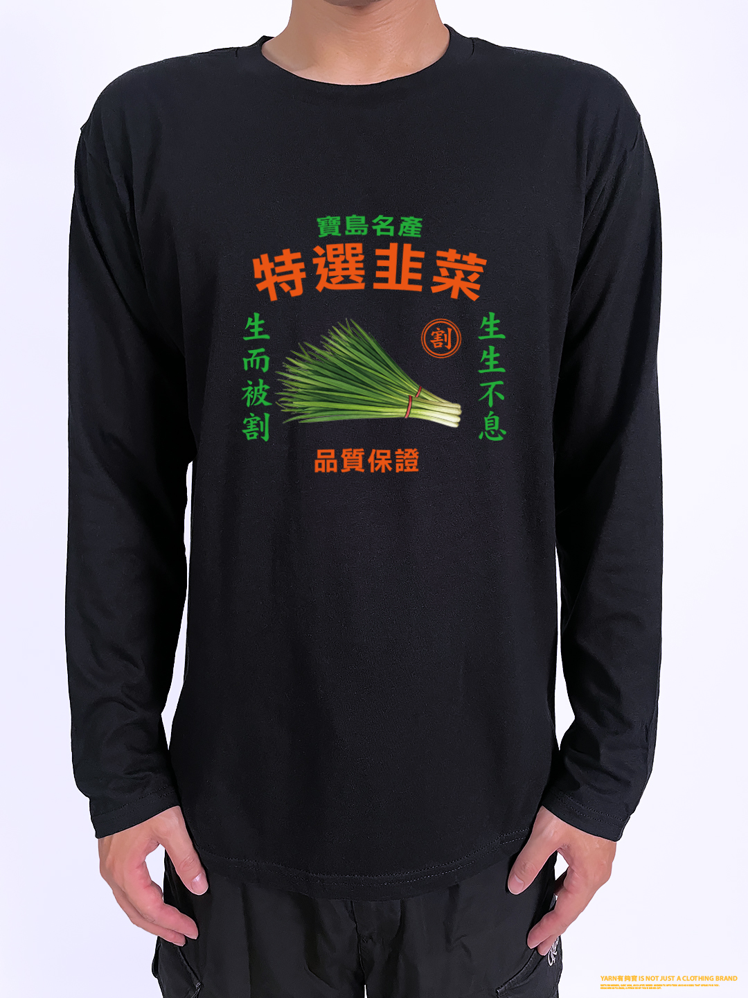 (長T)特選韭菜 yarn有夠寶