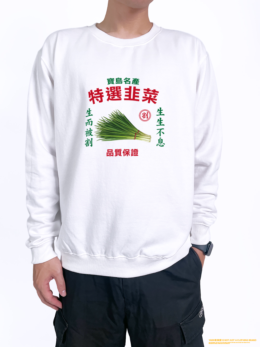 (大學T)特選韭菜 yarn有夠寶2