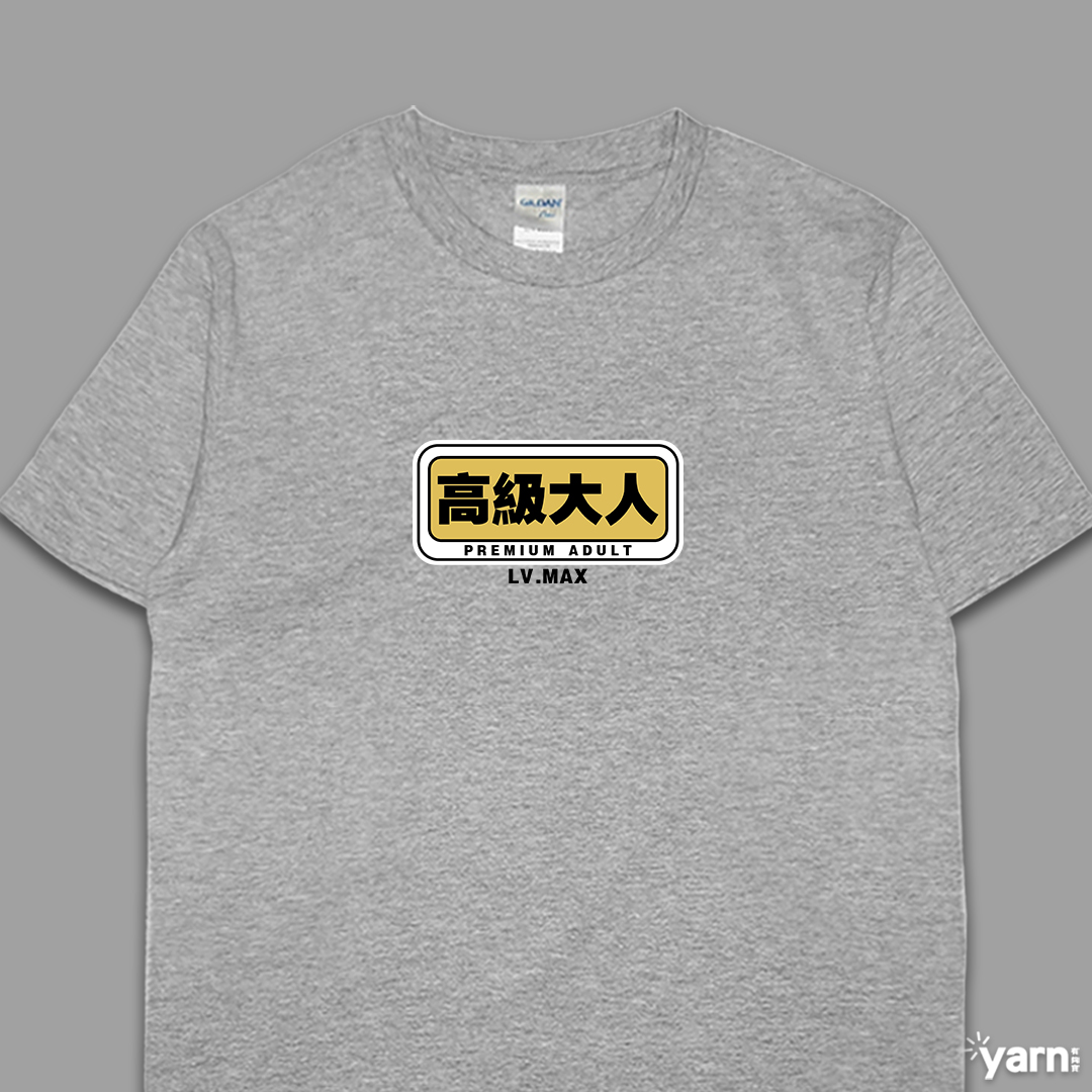 (短T)高級大人 yarn有夠寶5