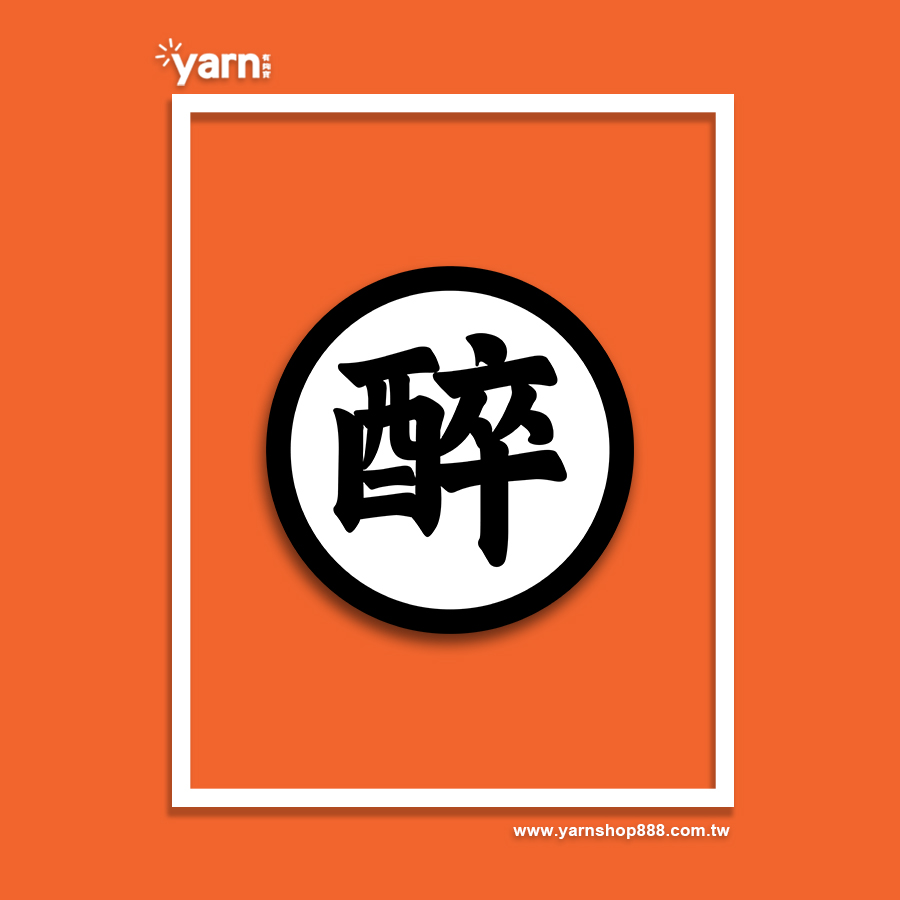 (連帽上衣)醉空 yarn有夠寶9