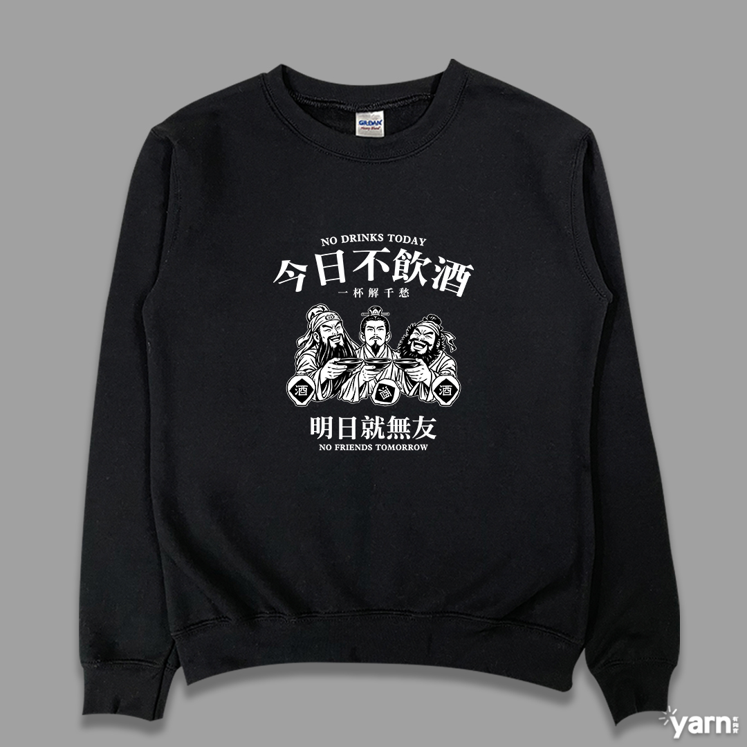 (大學T)今日不飲酒明日就無友 yarn有夠寶4