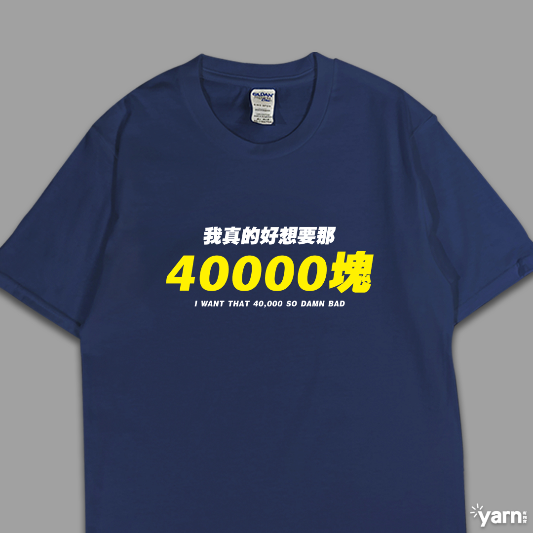(短T)我真的好想要那40000塊 yarn有夠寶4