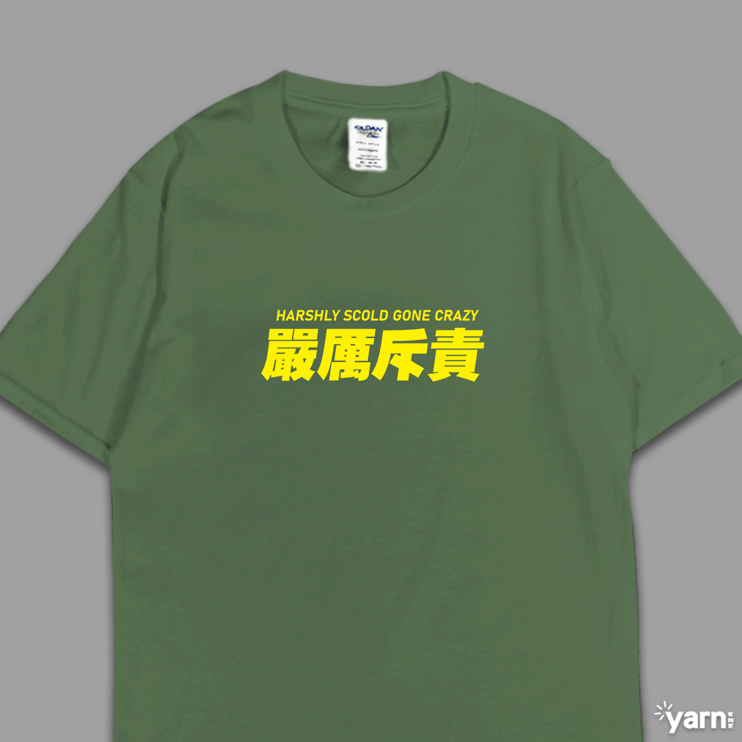 (短T)嚴厲斥責 yarn有夠寶7