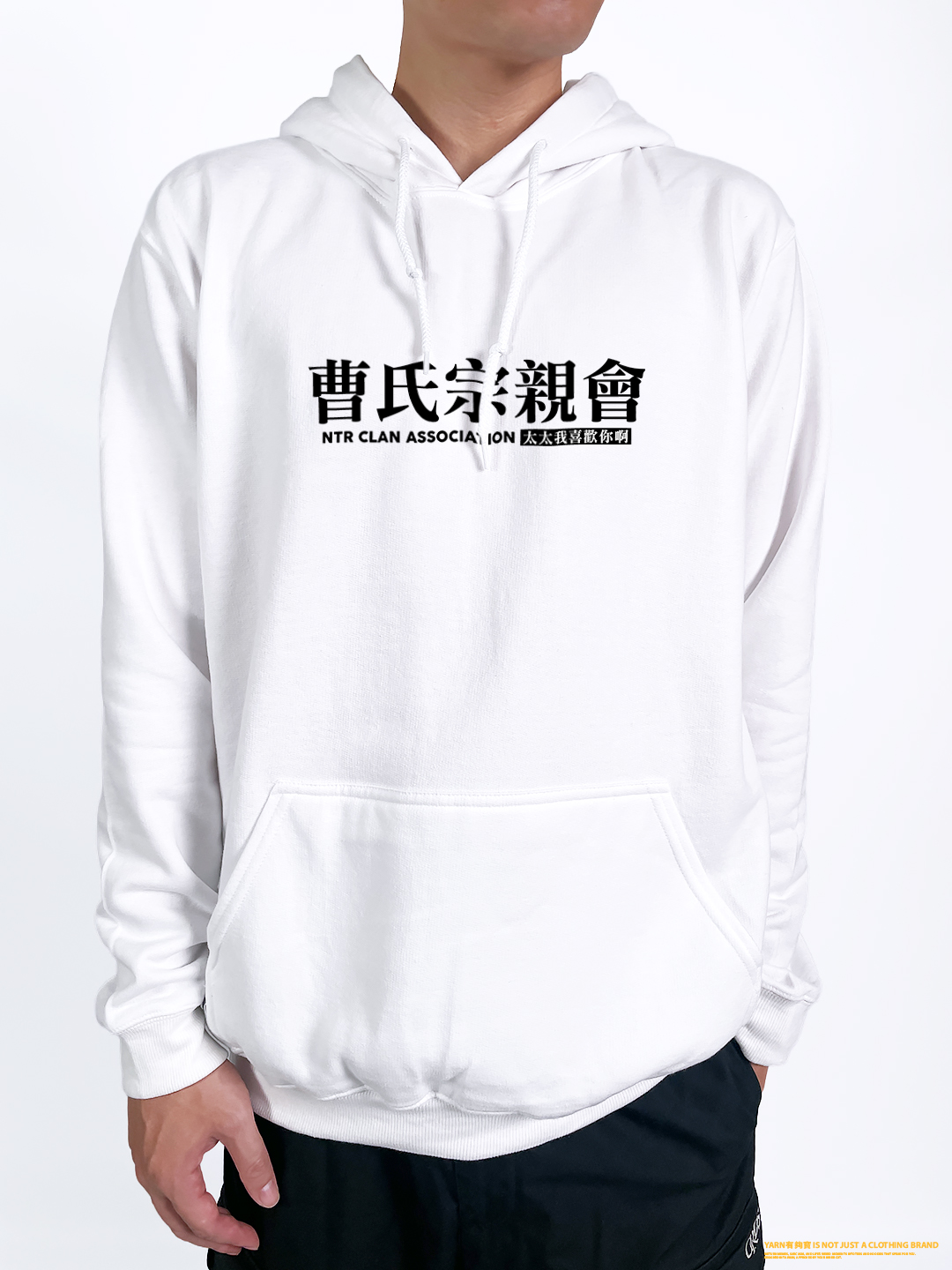 (連帽上衣)曹氏宗親會 yarn有夠寶