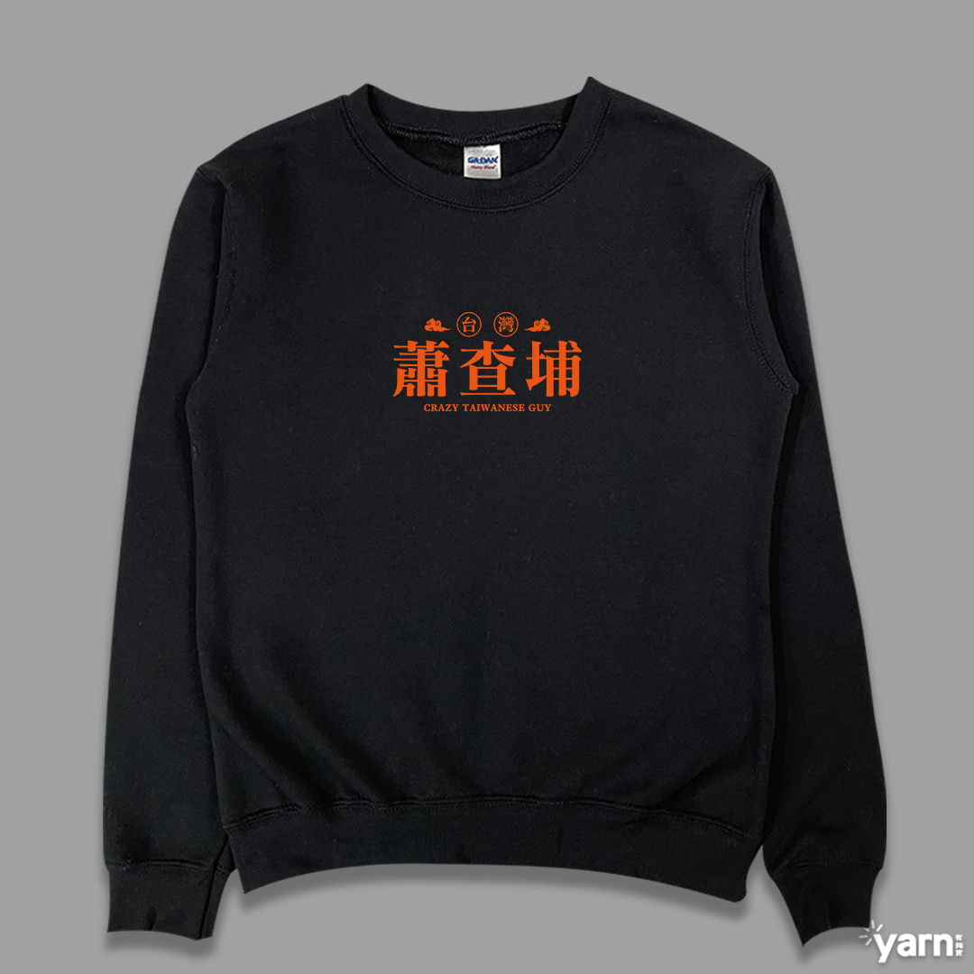 (大學T)蕭查埔 yarn有夠寶1
