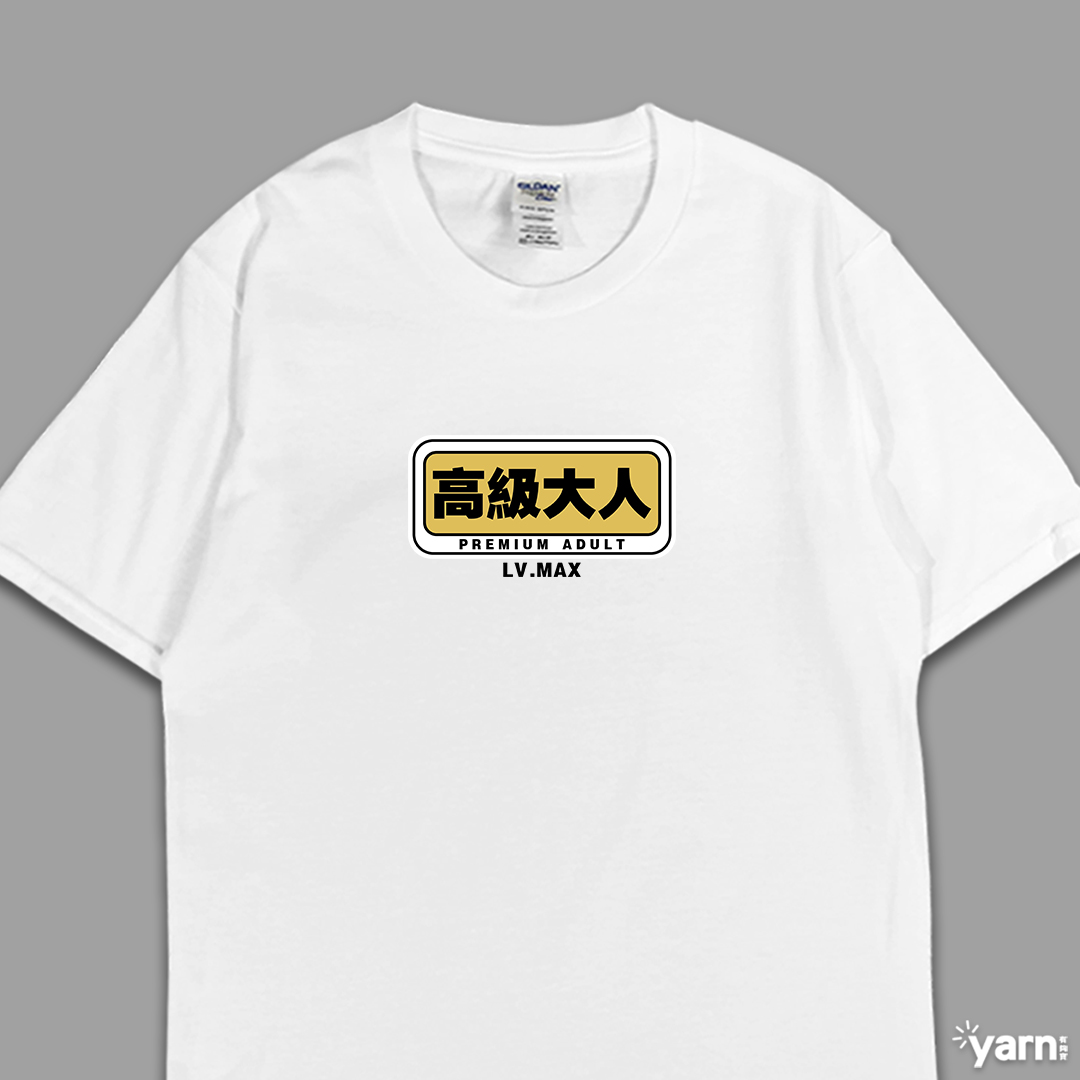 (短T)高級大人 yarn有夠寶4