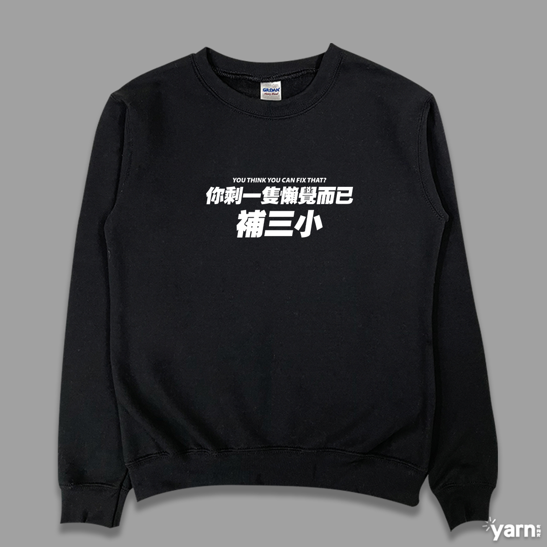 (大學T)你剩一隻懶覺而已補三小 yarn有夠寶 (大學T)你剩一隻懶覺而已補三小 yarn有夠寶