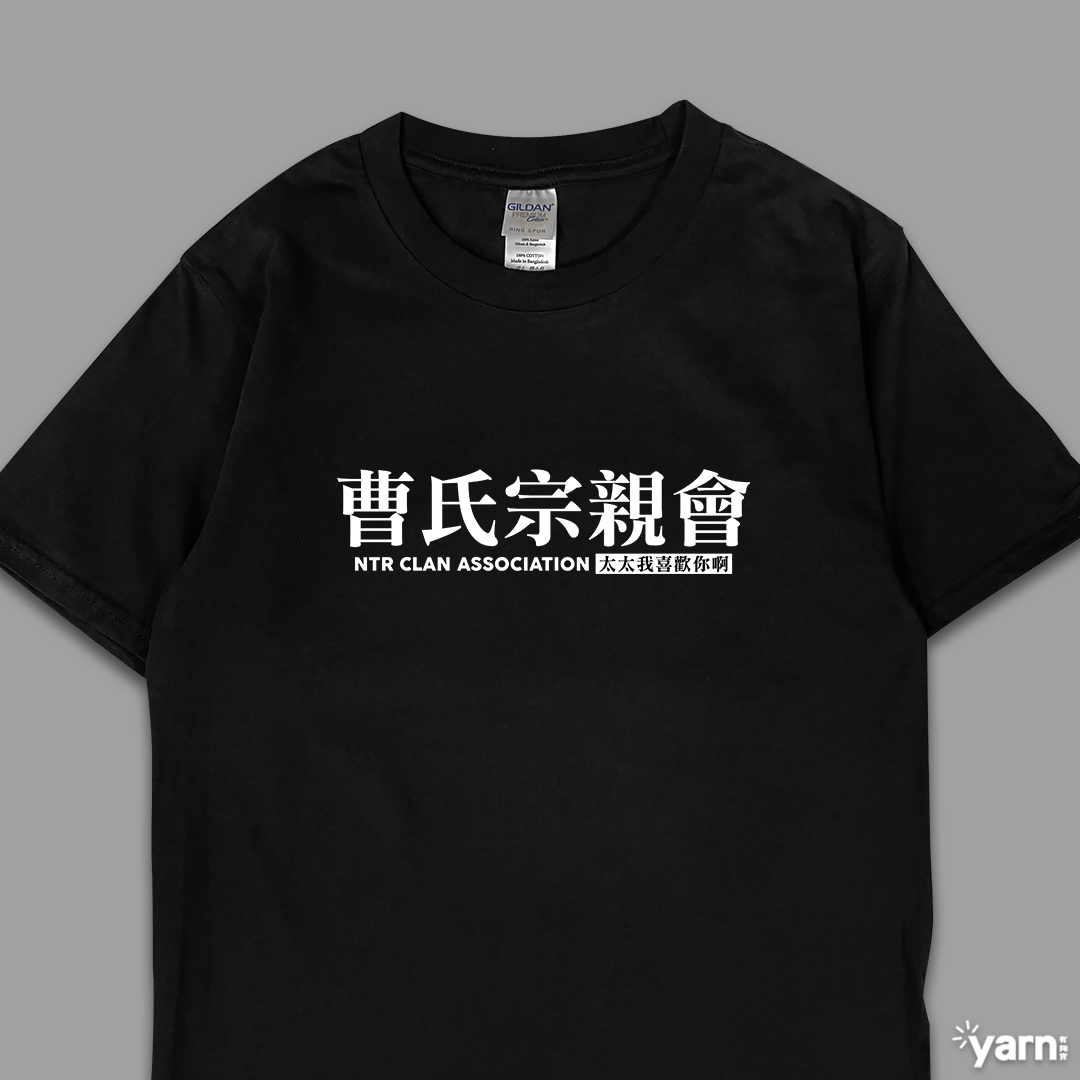 (短T)曹氏宗親會 yarn有夠寶3