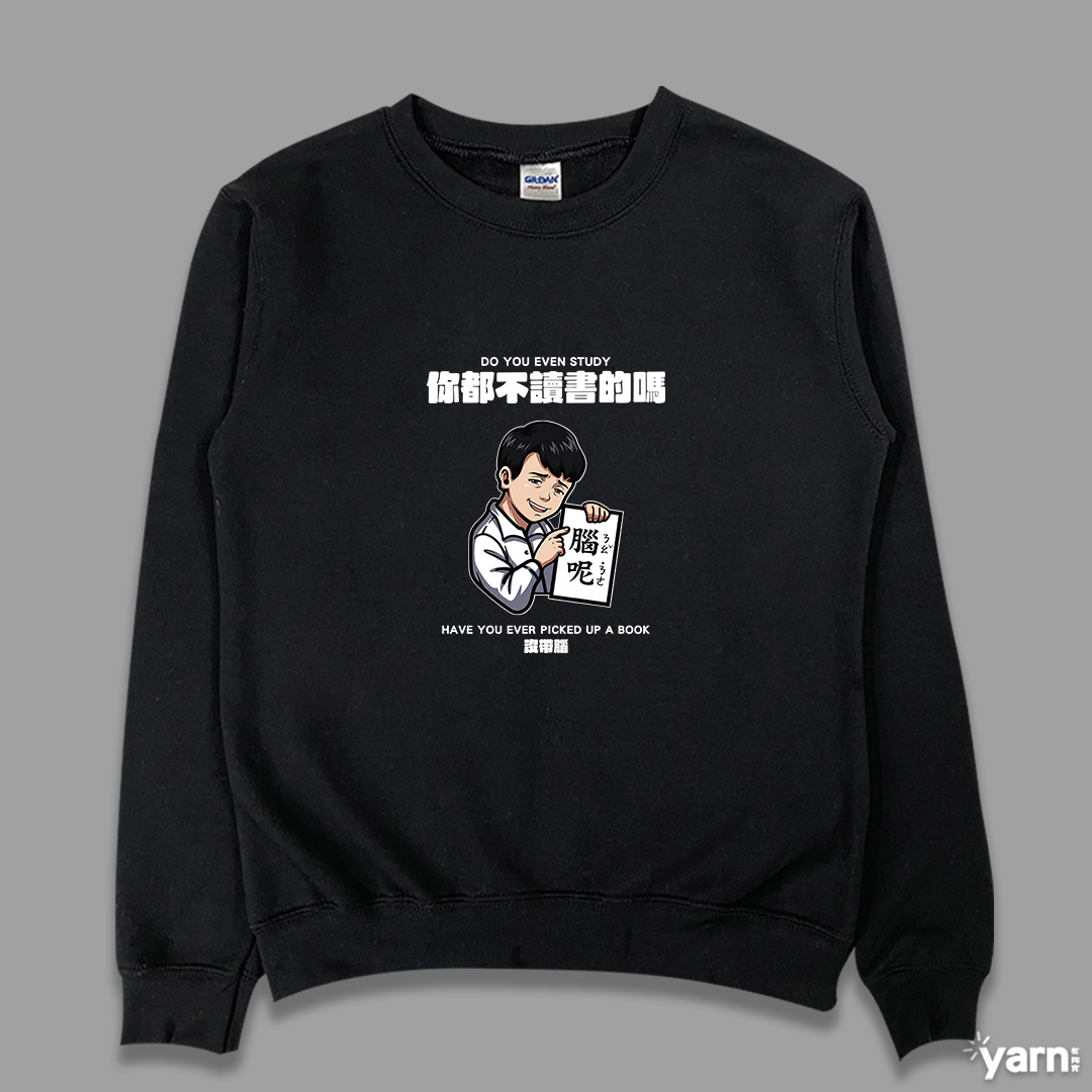 (大學T)你都不讀書的嗎 yarn有夠寶3