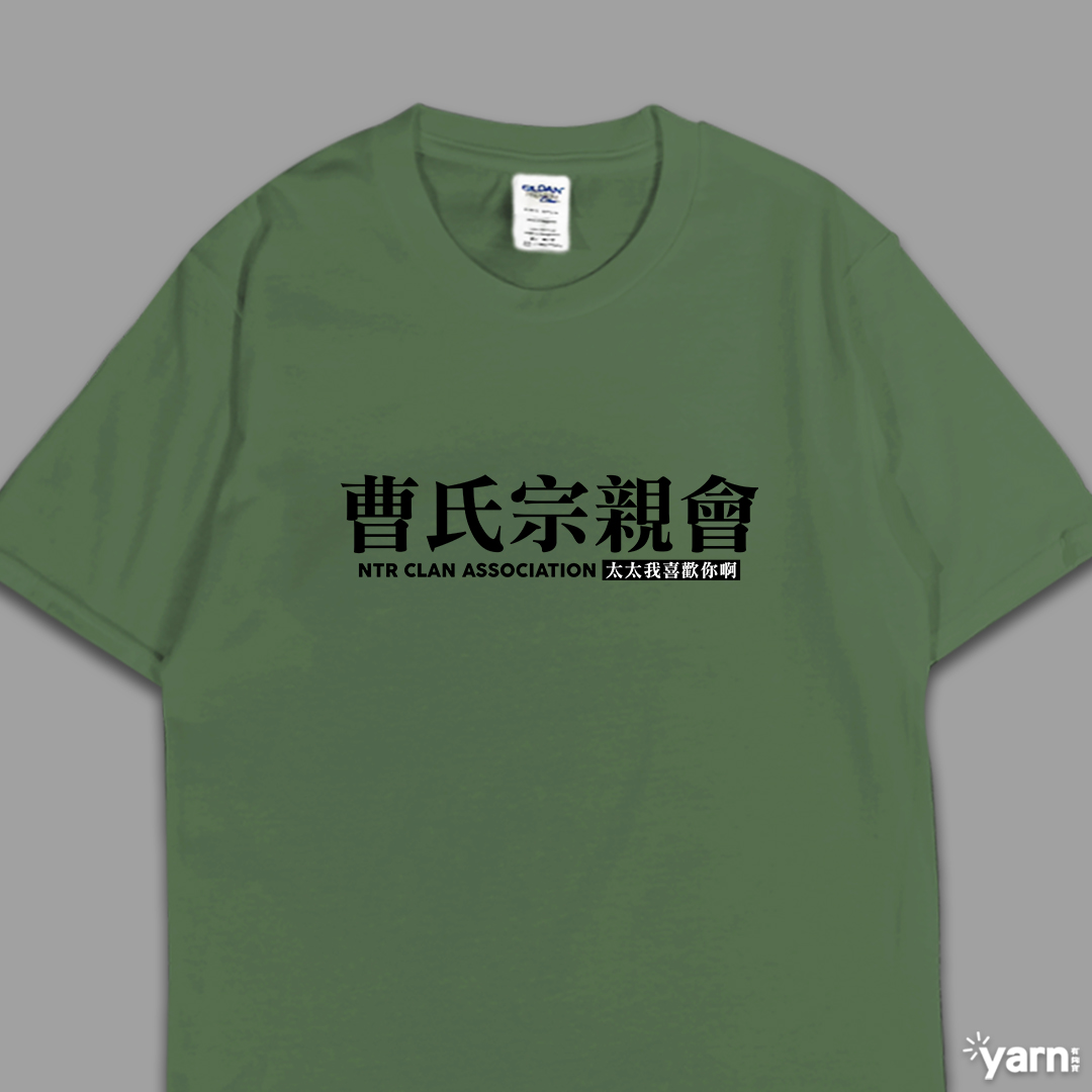 (短T)曹氏宗親會 yarn有夠寶6