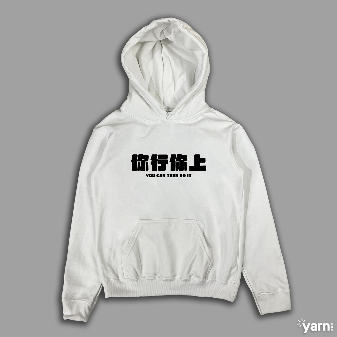 (連帽上衣)你行你上 yarn有夠寶3