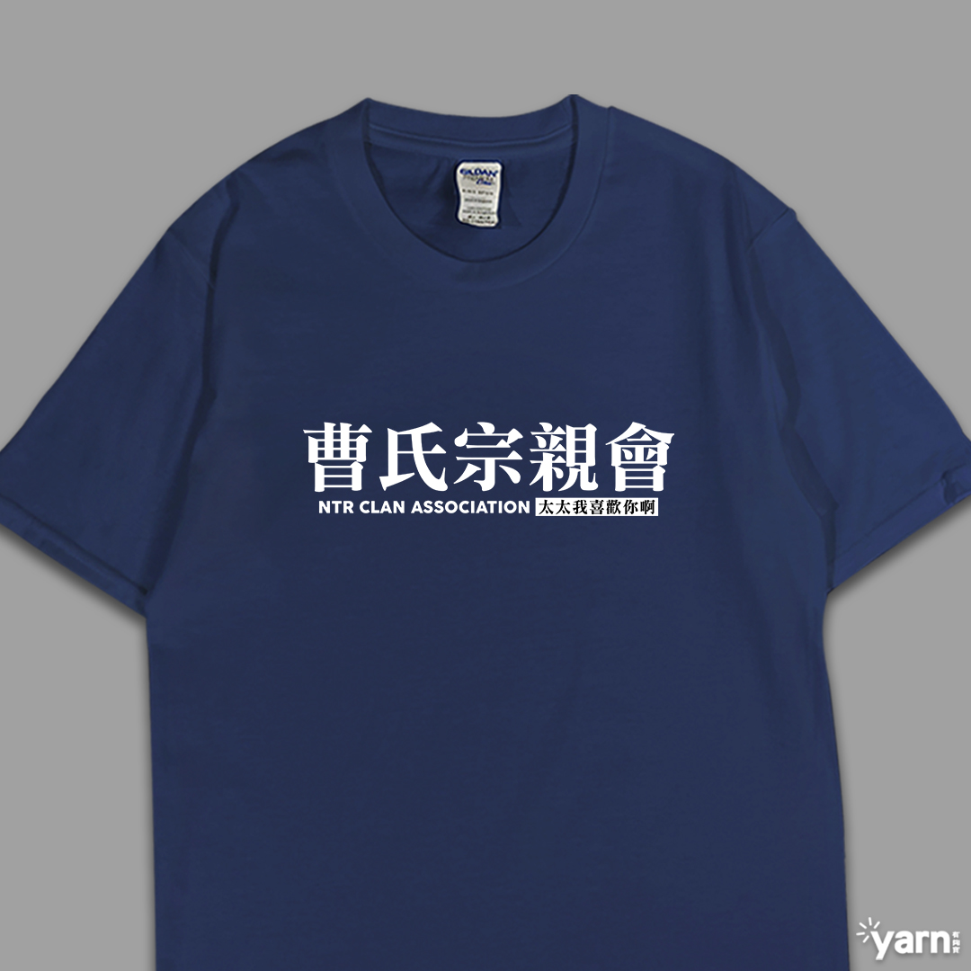 (短T)曹氏宗親會 yarn有夠寶 (短T)曹氏宗親會 yarn有夠寶